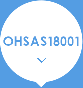 OHSAS18001職業(yè)健康安全管理體系認(rèn)證