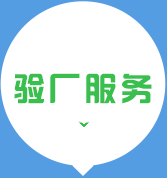 驗(yàn)廠服務(wù)